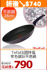 Tefal法國特福<br>
紫色繽紛平底鍋