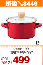 Pearl Life<br>
琺瑯料理保存鍋