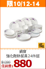 鍋寶<br>
強化耐熱餐具24件組