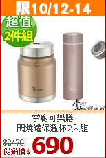 掌廚可樂膳<br>
悶燒罐保溫杯2入組
