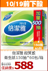 倍潔雅 超質感<br>
衛生紙150抽*60包/箱