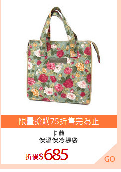 卡蘿
保溫保冷提袋
