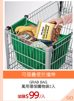 GRAB BAG
萬用環保購物袋2入
