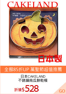 日本CAKELAND
不銹鋼南瓜餅乾模