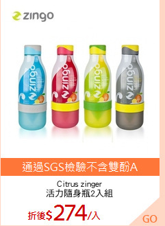 Citrus zinger
活力隨身瓶2入組