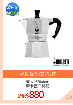 義大利Bialetti
摩卡壺二杯份