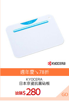 KYOCERA
日本京瓷抗菌砧板