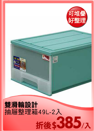 雙滑輪設計
抽屜整理箱49L-2入