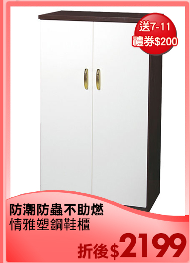 防潮防蟲不助燃
情雅塑鋼鞋櫃