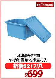 可堆疊省空間
多功能置物收納箱-3入