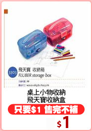 桌上小物收納
飛天寶收納盒