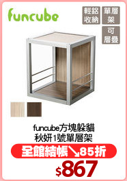 funcube方塊躲貓
秋妍1號單層架