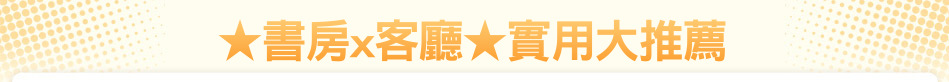 ★書房x客廳★實用大推薦