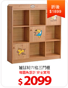 蘿蕬莉六格三門櫃