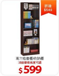 高六格書櫃/收納櫃
