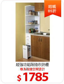超強功能隙縫收納櫃