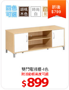 雙門電視櫃-4色