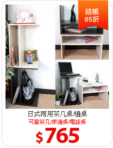日式兩用茶几桌/邊桌