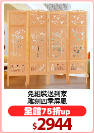 免組裝送到家
雕刻四季屏風