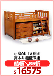 耐磨耐用又穩固
實木斗櫃型床組
