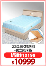 席歐3.5尺掀床組
+獨立筒床墊