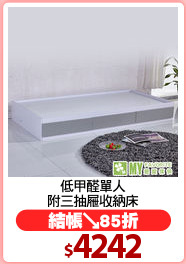 低甲醛單人
附三抽屜收納床