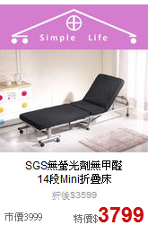 SGS無螢光劑無甲醛<BR>
14段Mini折疊床