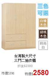 台灣製大尺寸<BR>
三門二抽衣櫃