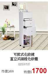 可掀式化妝鏡<BR>
直立式細縫化妝櫃