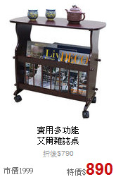 實用多功能<BR>
艾爾雜誌桌