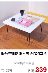 輕巧實用
防潑水可折腳和室桌