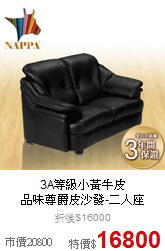 3A等級小黃牛皮<BR>
品味尊爵皮沙發-二人座