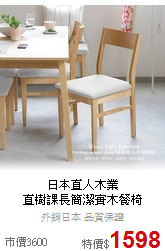 日本直人木業<BR>
直樹課長簡潔實木餐椅