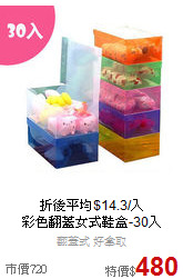折後平均$14.3/入<BR>
彩色翻蓋女式鞋盒-30入