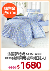 法國夢特嬌 MONTAGUT
100%純棉兩用被床組(雙人)