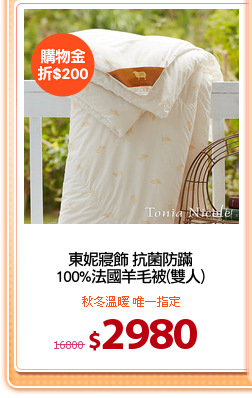 東妮寢飾 抗菌防蹣
100%法國羊毛被(雙人)