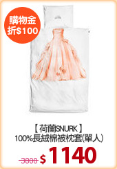 【荷蘭SNURK】
100%長絨棉被枕套(單人)