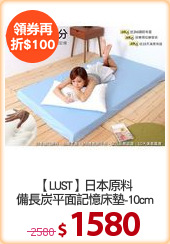 【LUST】日本原料
備長炭平面記憶床墊-10cm