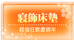 寢飾床墊