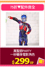 萬聖節PARTY
一秒變身電影角色