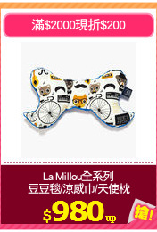 La Millou全系列
豆豆毯/涼感巾/天使枕
