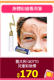 義大利 GIOTTO
兒童彩妝膏
