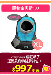 crazypaws 瘋狂爪子
運動風寵物雙肩背包 XL