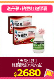 【天良生技】
好顧醇錠(15粒/2盒)