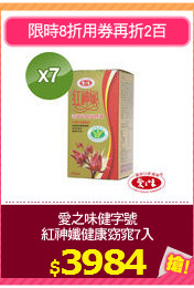 愛之味健字號
紅神孅健康窈窕7入
