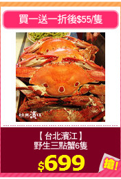 【台北濱江】
野生三點蟹6隻