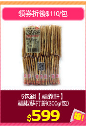 5包組【福義軒】
福椒蘇打餅(300g/包)