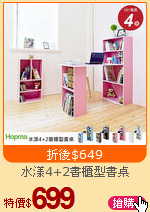 水漾4+2書櫃型書桌