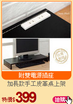 加長款手工皮革桌上架