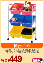 可移式6格玩具收納組
